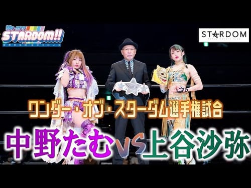 Episode #110 of We are STARDOM!! Tam Nakano vs Saya Kamitani for Wonder of Stardom Championship!
