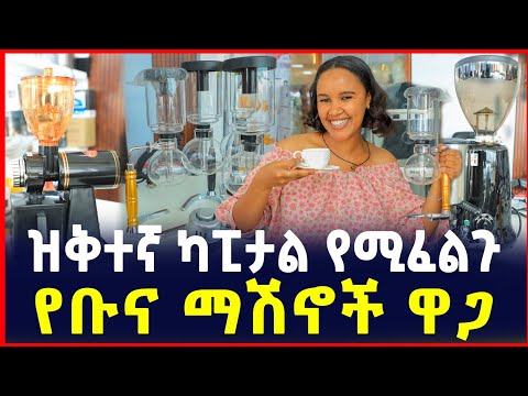 ዝቅተኛ ካፒታል የሚፈልጉ የቡና ማሽኖች ዋጋ | Price of Coffee machine | SILE BUSINESS