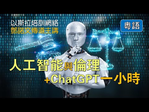 【人工智能與倫理 + ChatGPT一小時】(粵語/中文字幕) 鄧諾文傳道主講