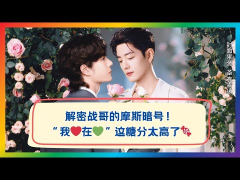 战哥的摩斯密码太会了!原来“我在”是藏着爱意的暗号💚❤️