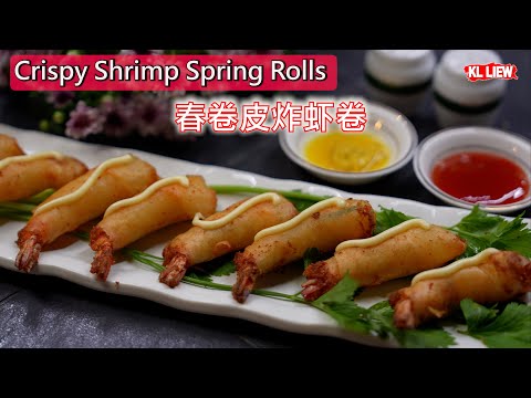 Crispy Shrimp Spring Rolls 春卷皮炸虾卷,金黃酥脆鲜香,超级好吃,用料丰富快速簡單! 听听auntie Liew小时候一段的故事