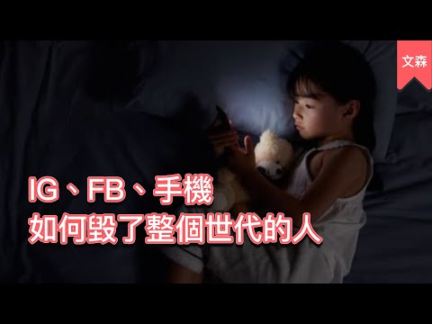 發限動是為了得到什麼?人手一機怎麼變成玩弄心機|《過曝世代》|文森說書