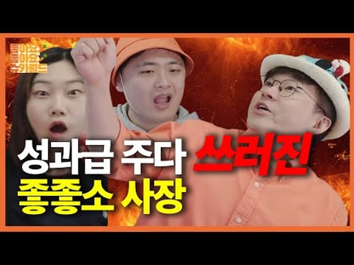 좋좋소 성과급 회의 중 높아진 언성