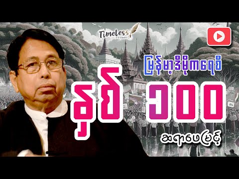 ဒီမိုကရေစီဟာမြန်မာပြည်ကို ဘယ်သူနဲ့ရောက်လာသလဲ ?