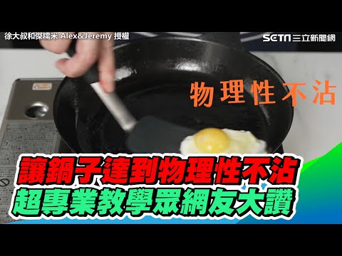 讓鍋子達到物理性不沾 超專業教學眾網友大讚|三立新聞網 SETN.com