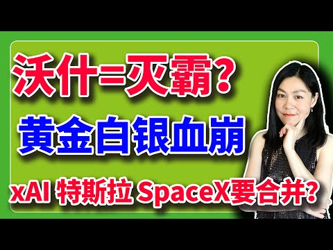 沃什出场即是王炸,各种崩盘。xAI、特斯拉和SpaceX合并的话,将成股王。【2026-01-30】