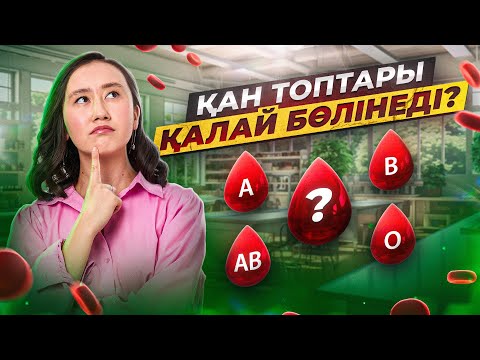 Қан топтары қалай бөлінеді? ҰБТ Биология 2026