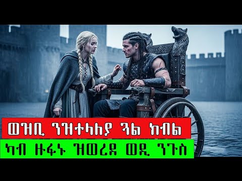 ወዝቢ ንዝተላለያ ጓል ድኻ ክብል ስልጣን ሓዲጉ ካብ ዙፋኑ ዝወረደ ወዲ ንጉስ