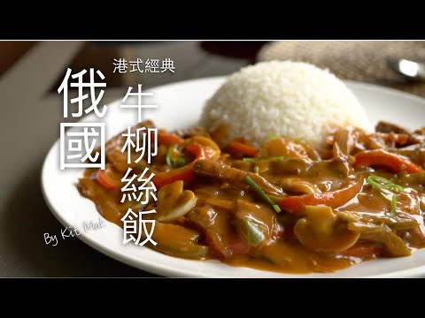 《港式經典 - 俄國牛柳絲飯》八十年代久違了的豉油西餐風味。