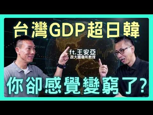 台灣迎最富裕時刻!GDP超日韓,你卻越過越窮?台灣病是什麼?| 思想實驗室 Video Podcast ep78:ft.政大國發所 王安亞教授