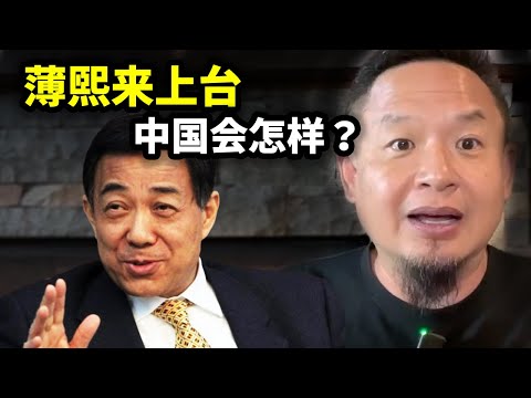 当年如果薄熙来上台,中国会变成怎样?论建设中国民主政治的可行性