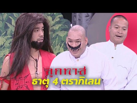 ชิงร้อยชิงล้าน ชะชะช่า | ลูกทาส ธาตุ 4 ตรากิเลน | 25 เม.ย. 44