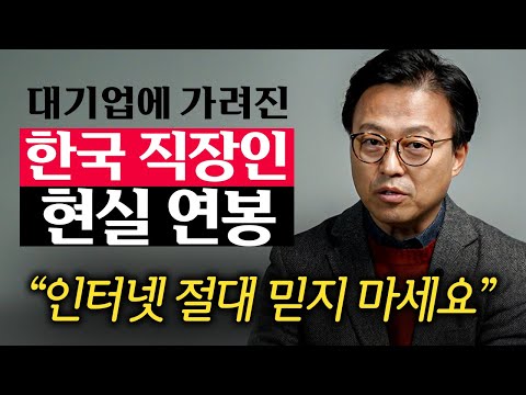 "이 정도 벌면 대한민국 중산층입니다" 대한민국 직장인의 진짜 현실적인 월급 (김경민 대표 1부)