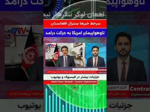 سرخط اخبار سنترال افغانستان | مذاکره و تنش بین ایران و آمریکا