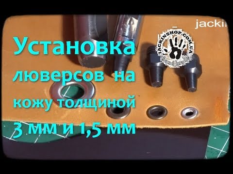 Установка люверсов на кожу толщиной 1,5 мм и 3 мм . Сравнение