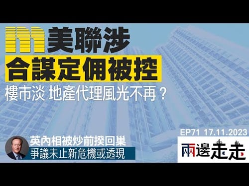 EP 71|剖析香港地產代理被指合謀定佣因由|李家超缺席APCE,留港有行程|兩邊走走