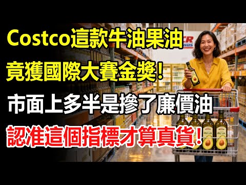 Costco這款牛油果油,竟獲國際食用油大賽金獎?行家揭秘:市面上多半是摻了廉價油的高溫精煉貨,認准這個指標才算真貨!#costco #好市多