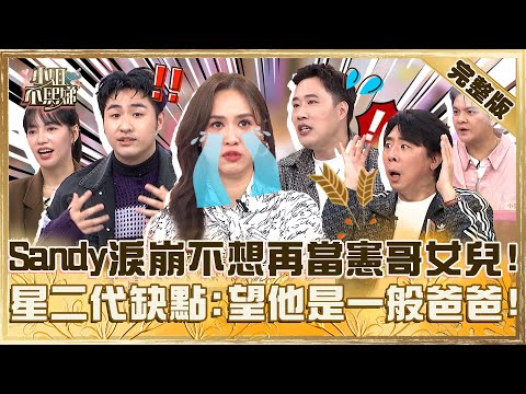 如果能重來!Sandy淚崩吐心聲「不想再當憲哥女兒」!曝星二代苦楚:希望他是一般的爸爸!【#小姐不熙娣】20250310 完整版 EP761 梁赫群 小賀