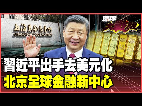 美元霸權告急!川普「倒行逆施」掏空信任 習近平十年買金打造「全球黃金新秩序」!國際金條湧向北京 人民幣金本位長線釣魚【#環球大戰線】20251028-P3 葉思敏 介文汲 王尚智 彭華幹