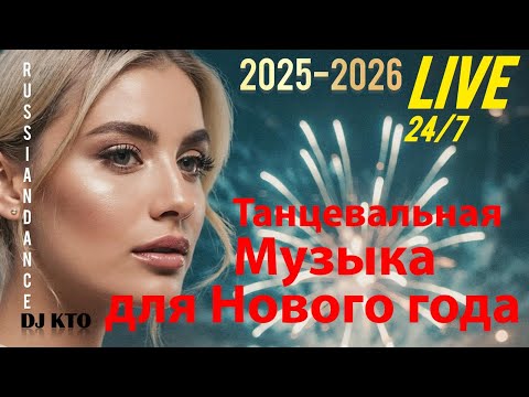 LIVE 24/7 Русская танцевальная музыка / russian dance music / russische musik / Новая музыка / 2025-