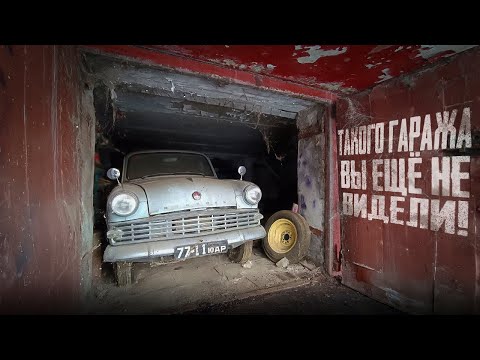Такой гараж вы никогда не видели! А Москвичи в нëм какие!!!