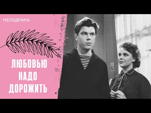 ФИЛЬМ - НОСТАЛЬГИЯ ПО УШЕДШЕМУ ВРЕМЕНИ! Любовью надо дорожить