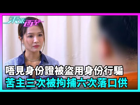 東張西望|唔見身份證被盜用身份行騙,苦主三次被拘捕六次落口供|TVBUSA|民生