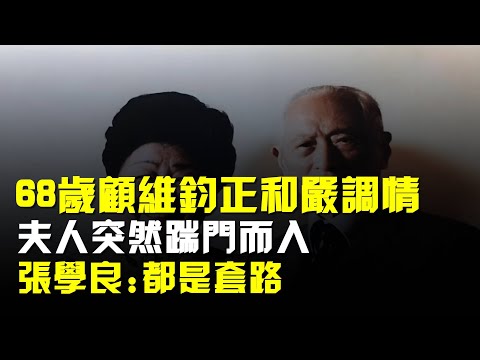 68歲顧維鈞正和嚴幼韻調情,夫人突然踹門而入,張學良:都是套路