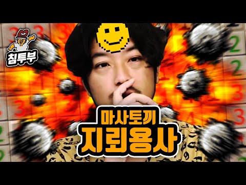 지뢰찾기 초급을 겨우 깰까말까한 내가 이세계에서는 용사라고?