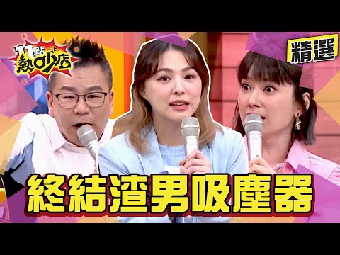 【精選】終結渣男吸塵器!熊熊虎年就想婚了?男友竟要她用前任飾品?! 11點熱吵店@chopchopshow