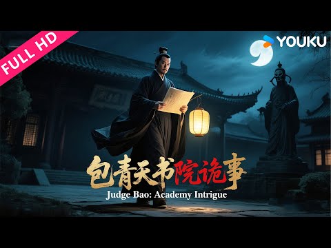 ENGSUB【包青天书院诡事 Judge Bao: Academy Intrigue】阎罗索命书院!包拯夜闯十殿惊破朝堂阴谋!| 高钧贤/谷蓝帝 | YOUKU MOVIE | 优酷电影
