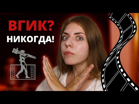НИКОГДА НЕ ПОСТУПАЙ ВО ВГИК || Мой горький опыт