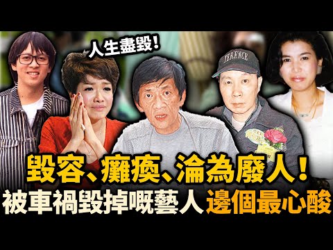 毀容、癱瘓、淪為廢人⋯⋯一場車禍,終結咗佢哋嘅星途!娛樂圈7位被車禍毀掉人生嘅藝人,邊個最令人心酸?#車禍 #寶佩如 #汪禹