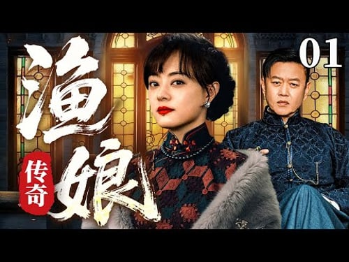 2025好看民国剧【渔娘传奇】01丨丫鬟孙俪与少爷相恋,却因门第之见遭拆散,从富贵宅门跌入渔村,在乱世中开启励志人生(孙俪、马苏)