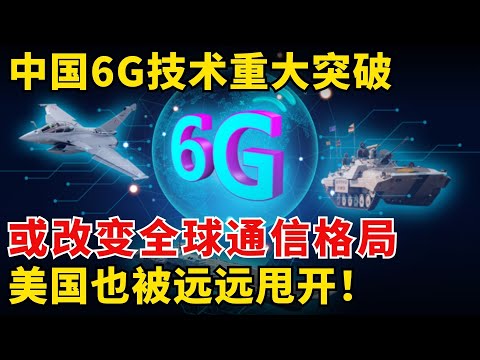 中国6G发展得怎样了?或改变全球通信格局!美国也被远远甩开!【科技最前线】