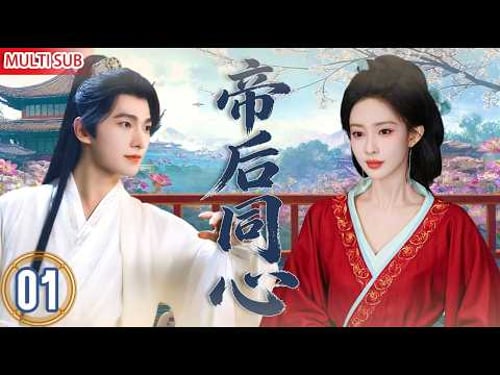 MULTISUB【最新古装剧】丨 帝后同心 EP01💥#杨洋 #孟子义 意外换身!孟子义替夫批奏折💥杨洋穿女装闯后宫,笑到捶床!