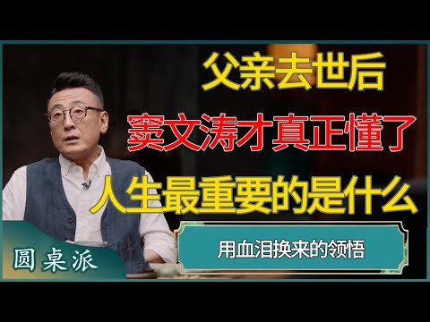 【圆桌派第八季最新】父亲去世,窦文涛才真正懂了人生最重要的是什么#窦文涛 #梁文道 #马未都 #周轶君 #马家辉 #许子东 #圆桌派 #圆桌派第八季