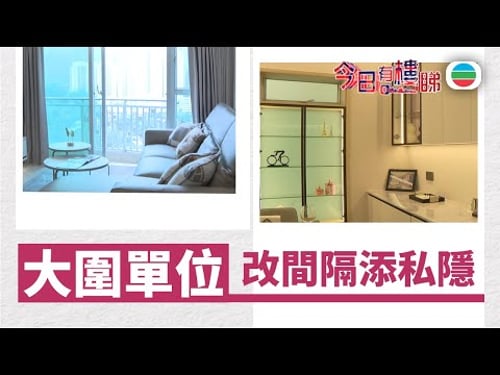 TVB今日有樓睇|2026年01月02日|大圍單位重組間隔 兼顧私隱與互動|樓市|樓盤
