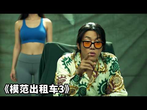 口碑炸裂!2025韓國復仇爽劇《模範出租車3》,以惡制惡,拳拳暴擊!