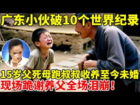 15岁父死母跑,叔叔收养后至今未婚,广东双节棍小伙破10个世界纪录,现场跪谢养父全场泪崩【王芳王为念访谈】