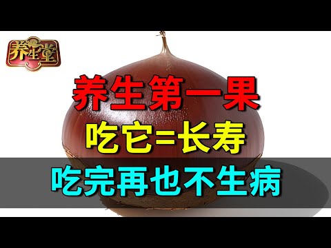中国营养学教授:它是养生奇果,堪称天下第一大补,坚持吃晚年不得病【养生堂】