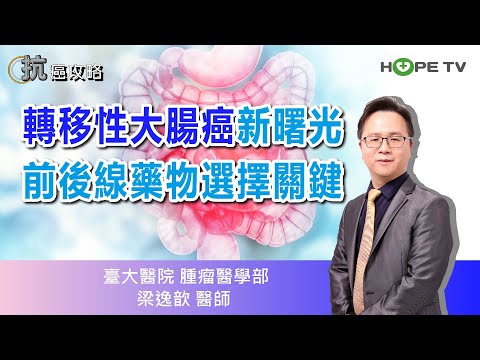 【抗癌攻略】轉移性大腸癌新曙光,醫師教你解析前後線藥物選擇關鍵〡ft. 臺大醫院 腫瘤醫學部 梁逸歆醫師〡