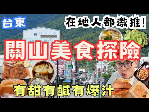 台東關山美食探險!超人氣小吃 x 隱藏版美味,在地人激推名單,讓我吃到停不下來 這趟真的太值得!#機車旅行