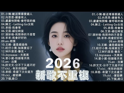 【2025 十一 月 新歌】2025超好聽的中文歌單 | KKBOX華語單曲排行週榜 | 愛就一個字,總會有人,花海,Letting Go,門沒鎖|周杰倫 、林俊傑 JJ Lin,G.E.M.鄧紫棋