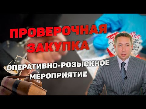 Оперативно-розыскное мероприятие (ОРМ) "Проверочная закупка"