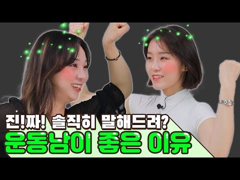 여자가 운동남을 만나고 싶어하는 이유!!