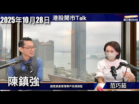 【開市Talk】港股又有收集機會|CCJ 揸實唔放|金未見頂 街頭版「金本位」|巨子生物 三花智控 藍思科技 信達|陳鎮強(28/10/2025)