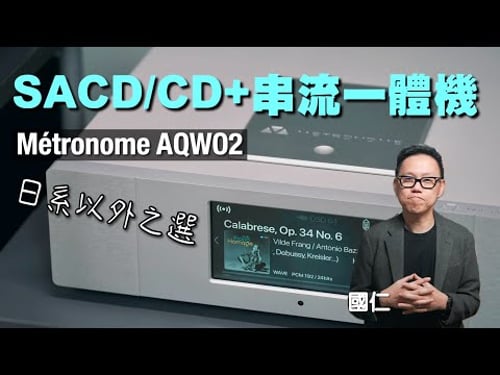 法國 Métronome AQWO2|SACD/CD + 串流一體機 日系以外之選|國仁實試|cc字幕