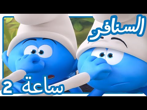 استمتعوا! 👃 • ساعتان • السنافر