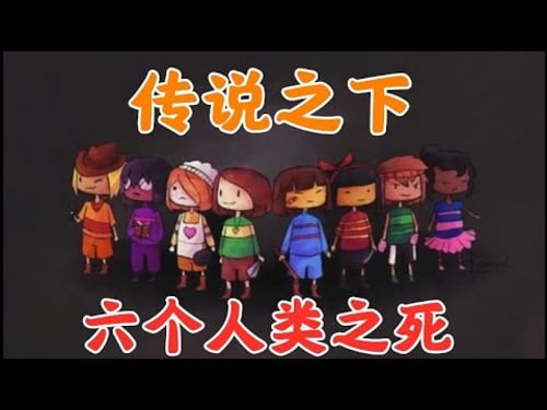 传说之下-关于六个人类之死!